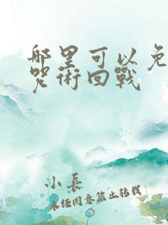 哪里可以免费看咒术回战