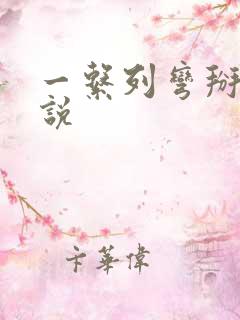 一系列弯掰直小说