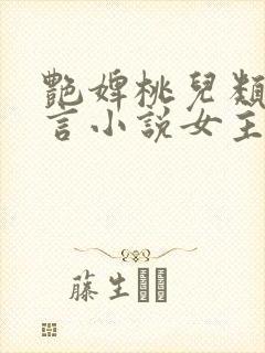 艳婢桃儿类似古言小说女主