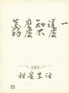 怎么知道一个男的虚不虚