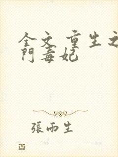 全文 重生之将门毒妃