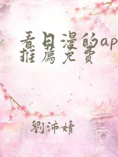 看日漫的app推荐免费