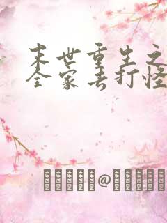 末世重生之我带全家去打怪txt下载全本