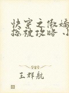 快穿之傲娇宿主总被攻略 小说