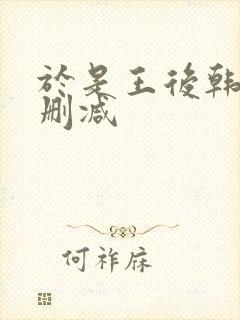 于是王后韩剧无删减