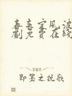 春来定风波电视剧免费在线观看