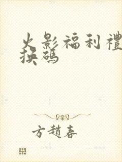 火影福利礼包兑换码