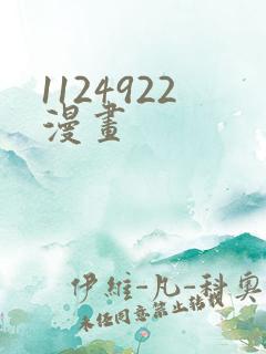 1124922漫画