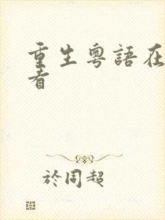 重生粤语在线观看