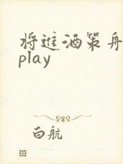 将进酒策舟龙椅play