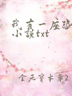 我有一座恐怖屋小说txt