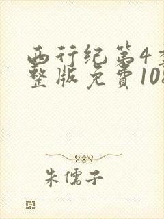 西行纪第4季完整版免费1080p