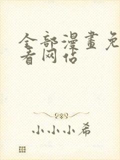 全部漫画免费观看网站