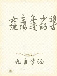 女主年少追男主被伤透的古言