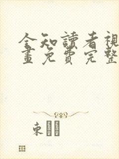 全知读者视角漫画免费完整