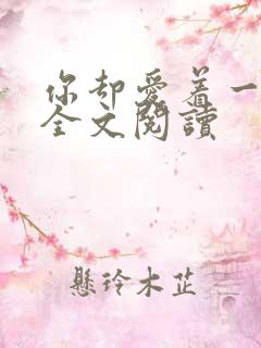 你却爱着一个他全文阅读