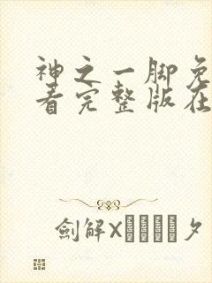 神之一脚免费观看完整版在线全集