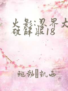 火影:忍界大战破解版18