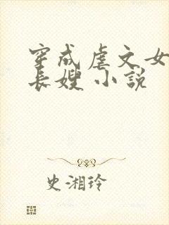 穿成虐文女主的长嫂 小说