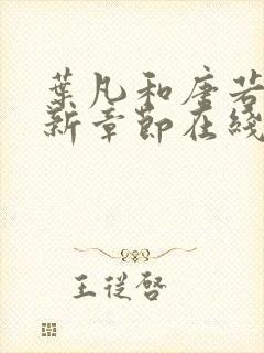 叶凡和唐若雪最新章节在线阅读