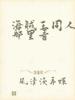 海贼王同人漫画哪里看