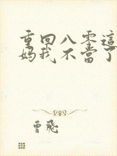 重回八零这个后妈我不当了短剧观看大结局