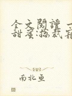 全文阅读 一夜甜蜜:总裁宠妻入骨