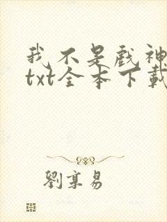我不是戏神小说txt全本下载