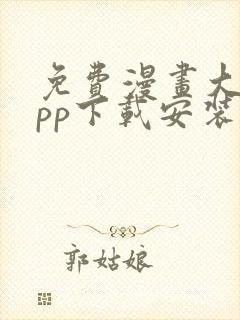 免费漫画大全app下载安装最新版本