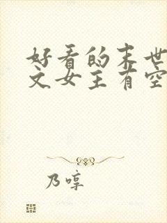 好看的末世重生文女主有空间