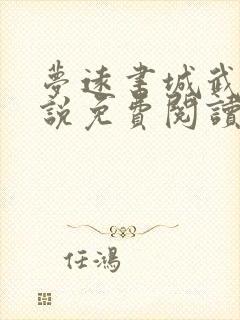 梦远书城武侠小说免费阅读