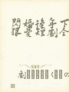 闪婚后年下总裁狠爱短剧全集