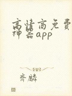 高情商免费聊天神器app