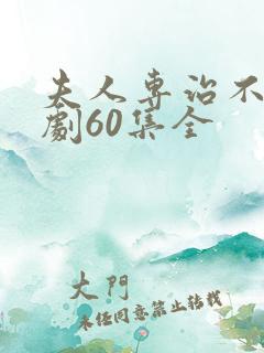 夫人专治不服短剧60集全