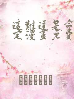 这难道是命中注定漫画免费阅读