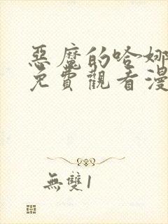 恶魔的哈娜漫画免费观看漫画