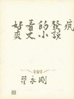 好看的发疯女主爽文小说