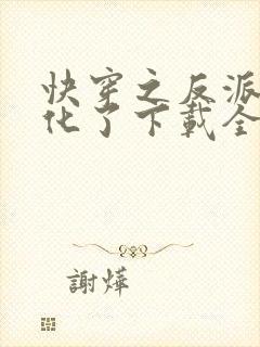 快穿之反派又黑化了下载全本txt