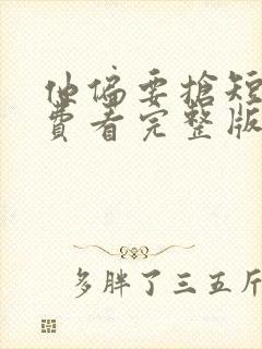 他偏要抢短剧免费看完整版