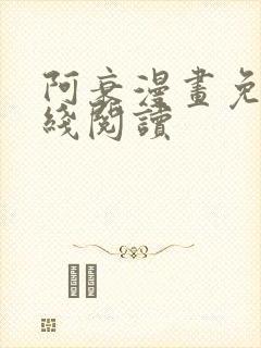 阿衰漫画免费在线阅读