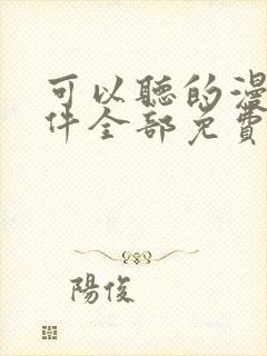 可以听的漫画软件全部免费