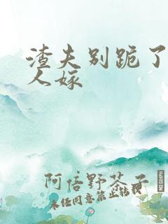 渣夫别跪了,夫人嫁