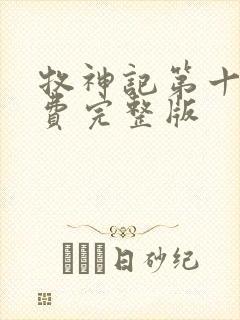 牧神记第十集免费完整版