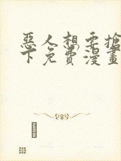 恶人想要抢救一下免费漫画在线看130章