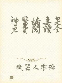 神医娇妻是大佬免费阅读全文