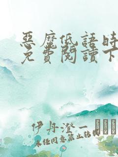 恶魔低语时漫画免费阅读下拉式六漫画
