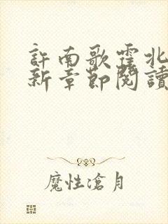 许南歌霍北宴最新章节阅读