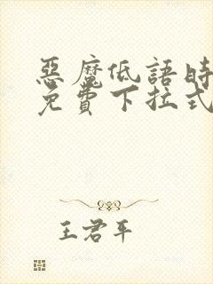 恶魔低语时漫画免费下拉式快看漫画