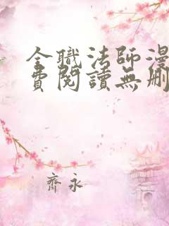 全职法师漫画免费阅读无删减