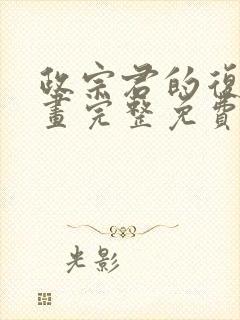 政宗君的复仇漫画完整免费观看